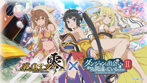 画像ギャラリー No.004のサムネイル画像 / 「戦国アスカZERO」が「ダンまちII」とコラボ。神玉50個プレゼントのTwitterキャンペーンなど