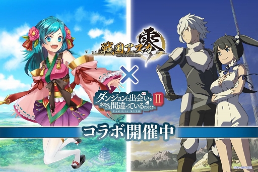 画像ギャラリー No.001のサムネイル画像 / 「戦国アスカZERO」,アニメ「ダンまちII」とのコラボが開催