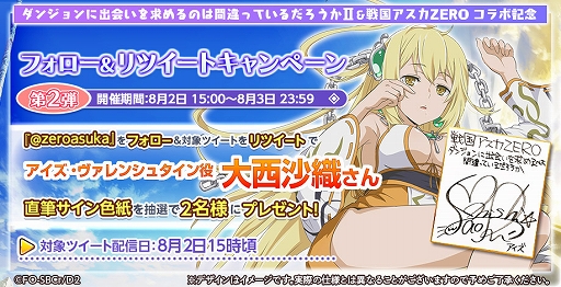 画像ギャラリー No.011のサムネイル画像 / 「戦国アスカZERO」,アニメ「ダンまちII」とのコラボが開催