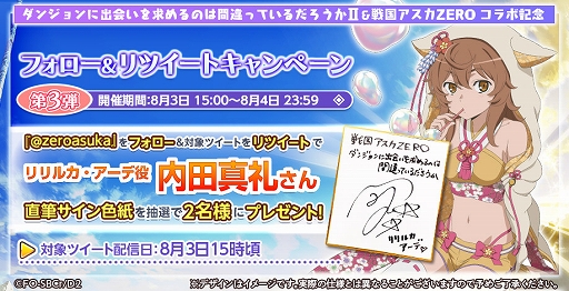 画像ギャラリー No.012のサムネイル画像 / 「戦国アスカZERO」,アニメ「ダンまちII」とのコラボが開催