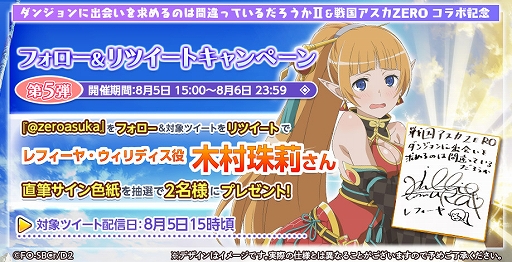 画像ギャラリー No.014のサムネイル画像 / 「戦国アスカZERO」,アニメ「ダンまちII」とのコラボが開催