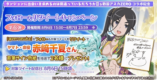 画像ギャラリー No.015のサムネイル画像 / 「戦国アスカZERO」,アニメ「ダンまちII」とのコラボが開催