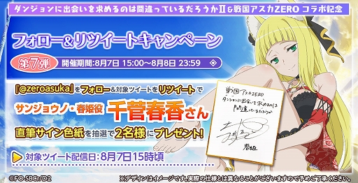 画像ギャラリー No.016のサムネイル画像 / 「戦国アスカZERO」,アニメ「ダンまちII」とのコラボが開催
