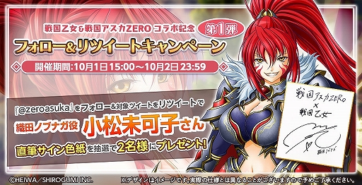 画像ギャラリー No.009のサムネイル画像 / 「戦国アスカZERO」,コラボ武将が登場する「戦国乙女」とのコラボが開始。サイン色紙が当たるリツイートキャンペーンも