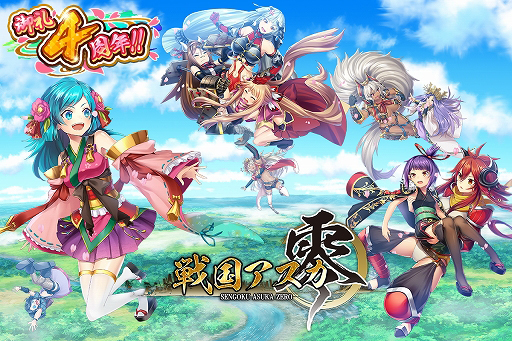 画像ギャラリー No.001のサムネイル画像 / 「戦国アスカZERO」,4周年記念キャンペーンが開催。蒼葉家・黒城家の先代当主が武将として参戦