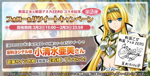 画像ギャラリー No.011のサムネイル画像 / 「戦国アスカZERO」と「戦国乙女」のコラボ第2弾が2月1日にスタート。サイン色紙が当たるキャンペーンも