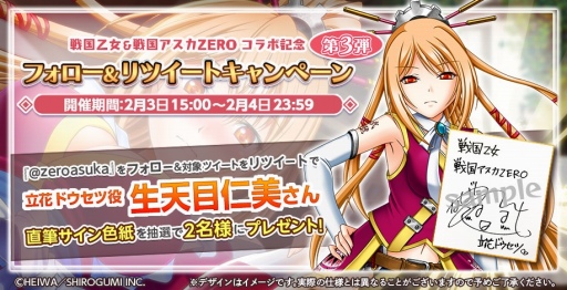 画像ギャラリー No.012のサムネイル画像 / 「戦国アスカZERO」と「戦国乙女」のコラボ第2弾が2月1日にスタート。サイン色紙が当たるキャンペーンも