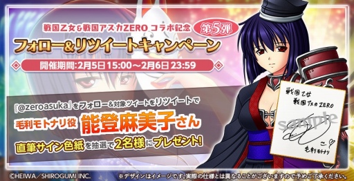 画像ギャラリー No.014のサムネイル画像 / 「戦国アスカZERO」と「戦国乙女」のコラボ第2弾が2月1日にスタート。サイン色紙が当たるキャンペーンも