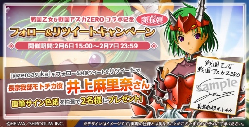 画像ギャラリー No.015のサムネイル画像 / 「戦国アスカZERO」と「戦国乙女」のコラボ第2弾が2月1日にスタート。サイン色紙が当たるキャンペーンも