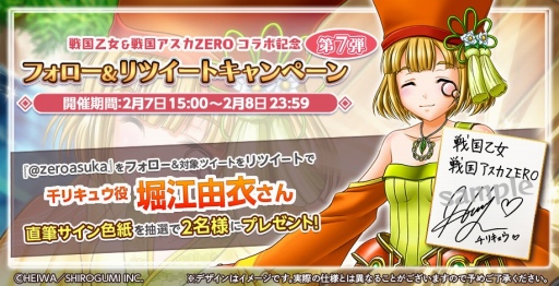 画像ギャラリー No.016のサムネイル画像 / 「戦国アスカZERO」と「戦国乙女」のコラボ第2弾が2月1日にスタート。サイン色紙が当たるキャンペーンも