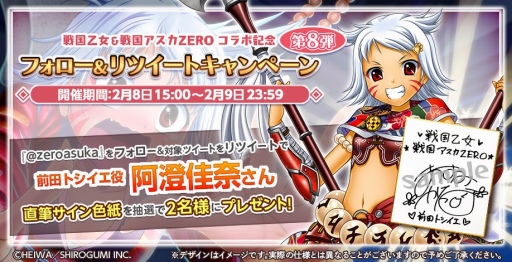 画像ギャラリー No.017のサムネイル画像 / 「戦国アスカZERO」と「戦国乙女」のコラボ第2弾が2月1日にスタート。サイン色紙が当たるキャンペーンも
