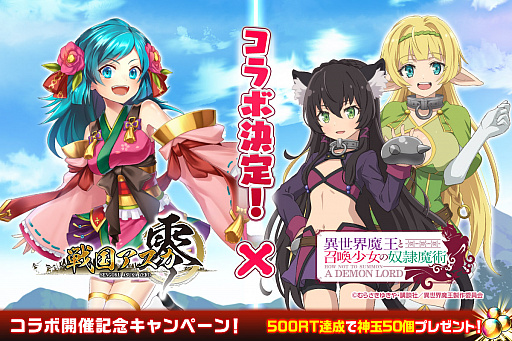画像ギャラリー No.001のサムネイル画像 / 「戦国アスカZERO」,TVアニメ「異世界魔王と召喚少女の奴隷魔術」とのコラボが4月1日より実施