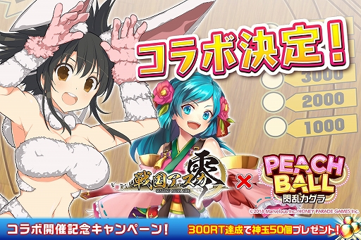 画像ギャラリー No.001のサムネイル画像 / 「戦国アスカZERO」,「PEACH BALL 閃乱カグラ」とのコラボが開催決定。Twitterキャンペーンを実施