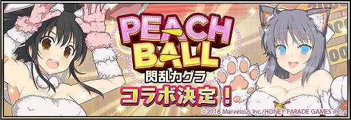 画像ギャラリー No.002のサムネイル画像 / 「戦国アスカZERO」,「PEACH BALL 閃乱カグラ」とのコラボが開催決定。Twitterキャンペーンを実施