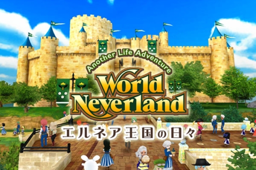 画像ギャラリー No.001のサムネイル画像 / 「ワールドネバーランド エルネア王国の日々」で大型アップデート実施