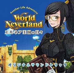 画像ギャラリー No.001のサムネイル画像 / 「ワールドネバーランド エルネア王国の日々」のオリジナルサウンドトラックが11月に発売。予約受付を開始