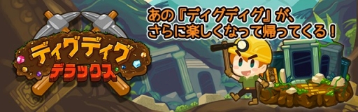 画像ギャラリー No.001のサムネイル画像 / 穴掘りゲーム「ディグディグDX」，iOS/Android向けに配信開始