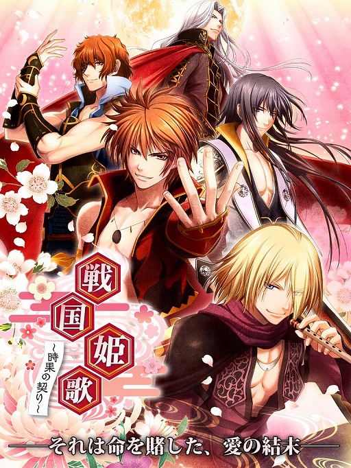 画像ギャラリー No.006のサムネイル画像 / 恋愛ゲーム「戦国姫歌〜時果の契り〜」が単独アプリになって配信開始