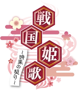 画像ギャラリー No.001のサムネイル画像 / 「戦国姫歌〜時果の契り〜」がオトメ部恋愛ゲームセレクション forスゴ得で配信