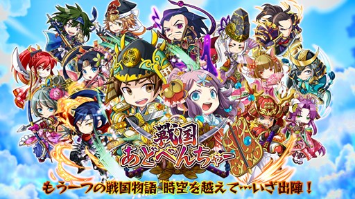 画像ギャラリー No.001のサムネイル画像 / 崑崙日本，スマホ向けRPG「戦国あどべんちゃー」の日本サービスを今夏開始予定