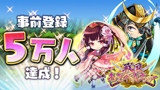 画像ギャラリー No.001のサムネイル画像 / 「戦国あどべんちゃー」,事前登録特典に武将“沼田麝香”と250小判を追加