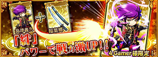 画像ギャラリー No.002のサムネイル画像 / 「戦国あどべんちゃー」で4Gamer読者限定のキャンペーン開催が決定。Aランク武将「島津義久」と刀「稲葉郷」をもらえる
