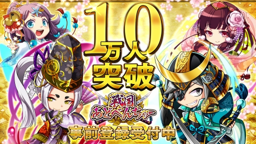 画像ギャラリー No.001のサムネイル画像 / 事前登録10万突破の「戦国あどべんちゃー」,15万人突破追加特典を発表
