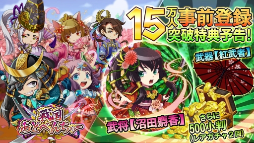 画像ギャラリー No.002のサムネイル画像 / 事前登録10万突破の「戦国あどべんちゃー」,15万人突破追加特典を発表