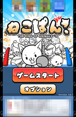 画像ギャラリー No.002のサムネイル画像 / パンチを見切ってカウンターを決めろ。Android向けアクション「ねこぱん!」を紹介する「(ほぼ)日刊スマホゲーム通信」第831回