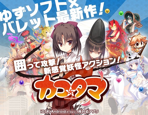 画像ギャラリー No.001のサムネイル画像 / 新感覚アクション「カコ☆タマ」が6月にリリース。βテスターを募集中