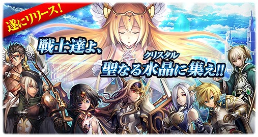 画像ギャラリー No.002のサムネイル画像 / GREE版「大連撃!!クリスタルクルセイド」が配信開始。記念キャンペーンも
