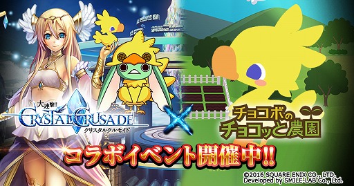 画像ギャラリー No.001のサムネイル画像 / 「大連撃!!クリスタルクルセイド」と「チョコボのチョコッと農園」のコラボが開催