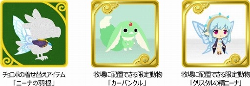 画像ギャラリー No.003のサムネイル画像 / 「大連撃!!クリスタルクルセイド」と「チョコボのチョコッと農園」のコラボが開催