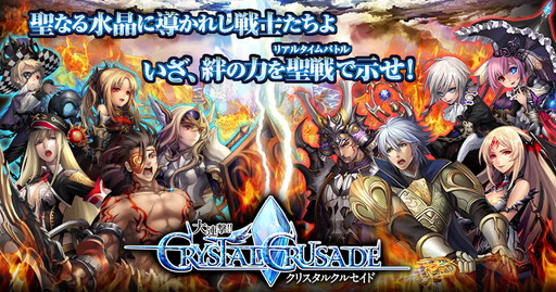 画像ギャラリー No.001のサムネイル画像 / dゲーム版「大連撃!!クリスタルクルセイド」の事前登録受付が実施中