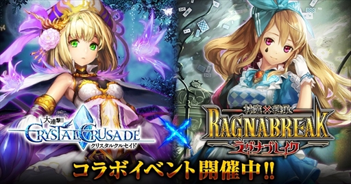 画像ギャラリー No.001のサムネイル画像 / 「大連撃!!クリスタルクルセイド」と「神魔×継承!ラグナブレイク」がコラボキャンペーンを開催