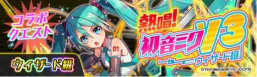画像ギャラリー No.010のサムネイル画像 / 「クラッシュフィーバー」で初音ミクコラボ開幕。クエストを制覇して限定ユニットを入手しよう