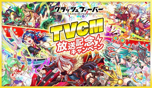 画像ギャラリー No.001のサムネイル画像 / 「クラッシュフィーバー」のTVCMを5月14日より放送。繁体字中国語版のリリースも決定