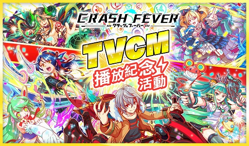 画像ギャラリー No.001のサムネイル画像 / 「クラッシュフィーバー」,台湾でのTVCM放送を記念するキャンペーンを8月26日より開催
