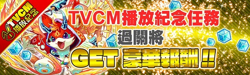 画像ギャラリー No.003のサムネイル画像 / 「クラッシュフィーバー」,台湾でのTVCM放送を記念するキャンペーンを8月26日より開催