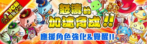 画像ギャラリー No.007のサムネイル画像 / 「クラッシュフィーバー」,台湾でのTVCM放送を記念するキャンペーンを8月26日より開催