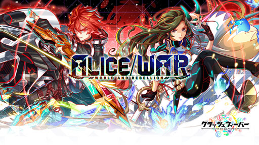 画像ギャラリー No.001のサムネイル画像 / 「クラッシュフィーバー」,「ALICE/WORLD AND REBELLION 自警団編」が4月26日より開催
