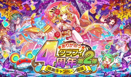 画像ギャラリー No.012のサムネイル画像 / 「クラッシュフィーバー」,クラフィ4周年感謝キャンペーン 第2弾が7月12日にスタート