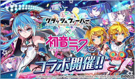画像ギャラリー No.001のサムネイル画像 / 「クラッシュフィーバー」が初音ミクとのコラボ第6弾を1月29日から開催。限定ユニットがLv.MAXで手に入る
