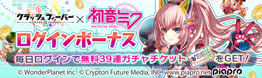 画像ギャラリー No.002のサムネイル画像 / 「クラッシュフィーバー」が初音ミクとのコラボ第6弾を1月29日から開催。限定ユニットがLv.MAXで手に入る