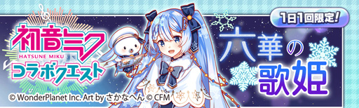 画像ギャラリー No.010のサムネイル画像 / 「クラッシュフィーバー」が初音ミクとのコラボ第6弾を1月29日から開催。限定ユニットがLv.MAXで手に入る