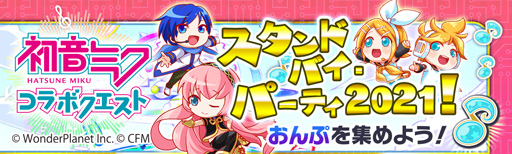 画像ギャラリー No.012のサムネイル画像 / 「クラッシュフィーバー」が初音ミクとのコラボ第6弾を1月29日から開催。限定ユニットがLv.MAXで手に入る