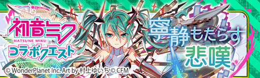 画像ギャラリー No.016のサムネイル画像 / 「クラッシュフィーバー」が初音ミクとのコラボ第6弾を1月29日から開催。限定ユニットがLv.MAXで手に入る