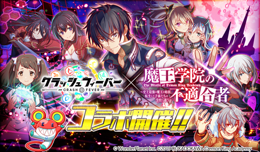 画像ギャラリー No.001のサムネイル画像 / 「クラッシュフィーバー」,3月12日から「魔王学院の不適合者」の人気キャラが多数登場するコラボイベントを開催