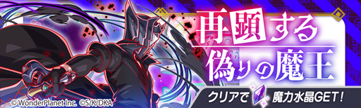 画像ギャラリー No.009のサムネイル画像 / 「クラッシュフィーバー」,3月12日から「魔王学院の不適合者」の人気キャラが多数登場するコラボイベントを開催