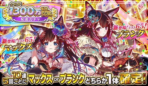 画像ギャラリー No.005のサムネイル画像 / 「クラッシュフィーバー」が全世界1300万DLを達成。記念キャンペーンを4月16日に開始